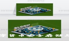 Bitbase钱包：数字货币安全存储与交易的最佳选择