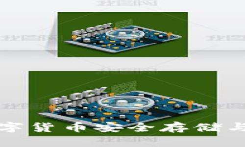 Bitbase钱包：数字货币安全存储与交易的最佳选择