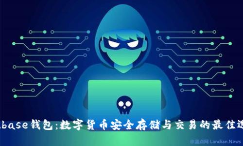 Bitbase钱包：数字货币安全存储与交易的最佳选择