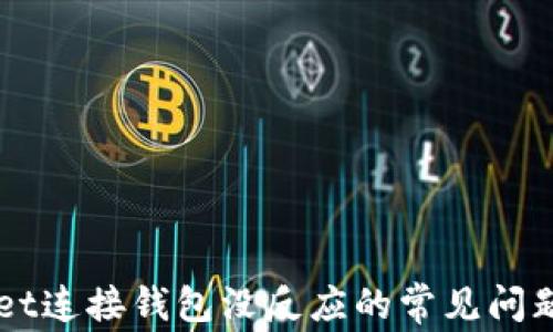 
解决TPWallet连接钱包没反应的常见问题与解决方案