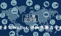 如何顺利登录TPWallet：详细步骤与常见问题解答