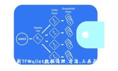 全面解析TPWallet数据清理：方法、工具与最佳实践
