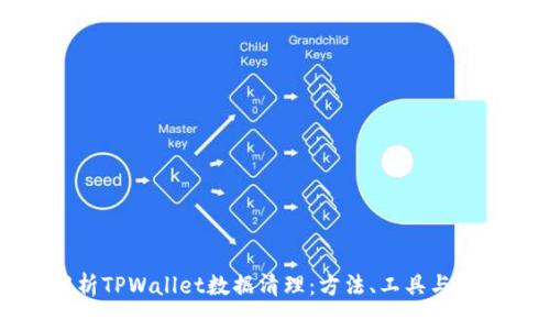 全面解析TPWallet数据清理：方法、工具与最佳实践