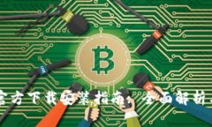 TPWallet官方下载安装指南: 全面解析与实用技巧