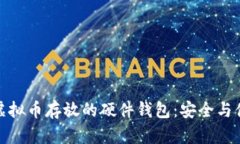 深入了解虚拟币存放的硬件钱包：安全