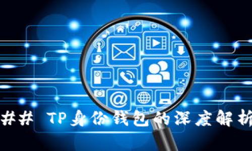 ## TP身份钱包的深度解析