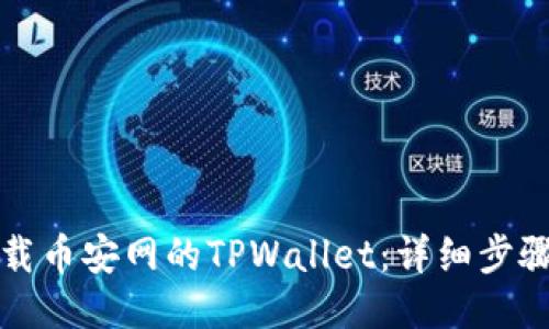 如何下载币安网的TPWallet：详细步骤与指南