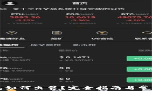 
比特币钱包如何出售？完全指南与常见问题解答