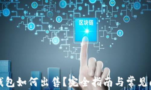 
比特币钱包如何出售？完全指南与常见问题解答