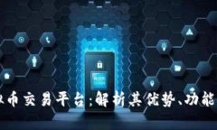 VV钱包虚拟币交易平台：解析其优势、功能与使用