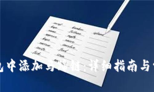 如何在TP钱包中添加马蹄链：详细指南与常见问题解答