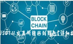 如何将USDT从交易所转移到钱包？详细