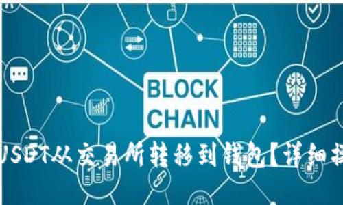 如何将USDT从交易所转移到钱包？详细操作指南