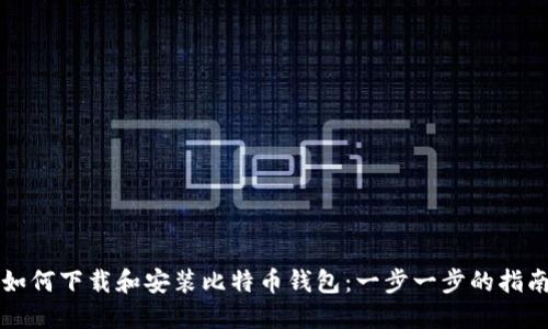 如何下载和安装比特币钱包：一步一步的指南