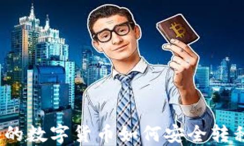 
挖矿获得的数字货币如何安全转移到钱包？