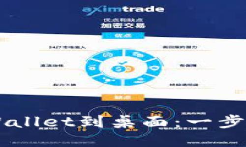 手机如何下载TPWallet到桌面：一步步指导您轻松获取