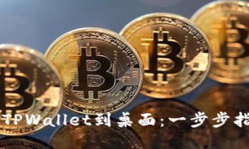 手机如何下载TPWallet到桌面：一步步指导您轻松获取