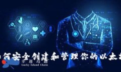 符合的:以太坊钱包密钥生成器：如何安全创建和