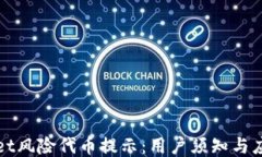 TPWallet风险代币提示：用户须知与应对