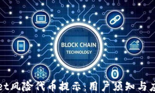 
TPWallet风险代币提示：用户须知与应对方案