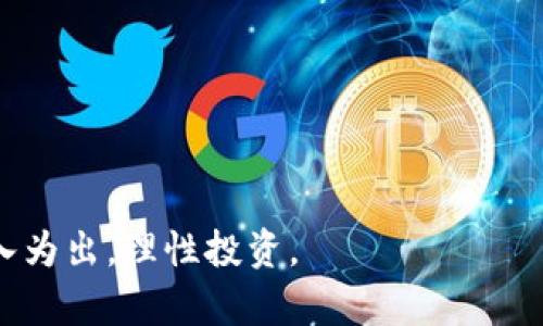 如何在TP钱包中添加屎币 - 教你轻松获得独特代币
TP钱包, 屎币, 加密货币, 钱包使用教程/guanjianci

随着加密货币市场的蓬勃发展，越来越多的代币出现，其中“屎币”作为一种独特的代币，也引起了广泛的关注。TP钱包（Trust Wallet）作为一款用户友好的加密货币钱包，支持多种代币的存储和管理。那么，如何在TP钱包中添加屎币呢？本文将详细介绍添加屎币的步骤，并解答一些相关问题，帮助你更好地使用TP钱包管理你的资产。

一、TP钱包简介
TP钱包是一款强大的去中心化加密货币钱包，支持大量的数字资产存储和转账功能。它不仅支持以太坊及ERC-20、BEP-20代币，还可以连接到去中心化交易所（DEX）进行交易。用户可以在手机上方便地管理自己的加密资产，支持多种平台，如iOS和Android。同时，TP钱包提供了私钥自主管理的功能，用户可以更好地保护自己的数字资产。

二、什么是屎币
屎币（Shitcoin）是一个非正式的术语，用于形容那些缺乏内在价值、目的或技术以支撑其存在的加密货币。这些代币往往会通过炒作或社交媒体的宣传，在短时间内获得的市场关注，但实际的使用价值往往较低。在众多的加密货币中，屎币可能会伴随着风险，但也伴随着潜在的高回报。投资者需要谨慎，以确保不被短期泡沫所困扰。

三、如何在TP钱包中添加屎币
要在TP钱包中添加屎币，需按照以下步骤操作：

strong步骤一：安装并打开TP钱包/strong
如果尚未安装TP钱包，请前往应用商店（App Store或Google Play）下载并安装它。打开TP钱包后，如果你是首次使用，可以创建一个新钱包，或导入已有钱包。

strong步骤二：创建或导入钱包/strong
根据提示，创建新钱包时需设置密码并妥善保存助记词。如果你已经有了钱包，可以选择导入钱包，输入助记词或私钥完成钱包的导入。

strong步骤三：添加自定义代币/strong
在TP钱包主界面，点击“添加代币”或“资产”选项，然后选择“添加代币”以进入代币添加页面。在这里，你可以选择“自定义代币”选项。

strong步骤四：填写屎币的合约地址/strong
为了添加屎币，你需要找到其合约地址。通常，该信息可以在其官网、白皮书或社交媒体平台上找到。输入该合约地址，TP钱包将自动识别币种的名称和符号。

strong步骤五：确认添加/strong
确认信息无误后，点击“添加代币”按钮。屎币将在TP钱包的资产列表中显示。现在，你就可以存储、转账或交易这个代币了。

四、相关问题解答

问题一：屎币的投资风险有哪些？
投资屎币潜在的风险主要体现在以下几个方面：
1. **缺乏实质基础**：屎币大多没有足够的技术支持或实用价值，很多时候仅仅是依靠炒作的人气来维持价格，未来的价值不可预测。
2. **价格波动大**：由于屎币的交易量通常较小，因此其价格容易受到大额买入或卖出的影响，可能会出现剧烈的价格波动，投资者需做好心理准备。
3. **合规性风险**：某些屎币可能与法规冲突，投资此类资产可能面临法律风险，政策变动也会立即影响币价。
4. **流动性不足**：屎币可能在去中心化交易所或小交易所上市，导致流动性不足，一旦需要出售，可能会受到价格的极大影响，需要谨慎考虑。

问题二：如何判断一款屎币是否值得投资？
判断屎币是否值得投资时，可以参考以下几个标准：
1. **项目团队和背景**：首先调查该币种背后的团队，包括开发者、顾问及其背景。知名团队的项目相对更有可能取得成功。
2. **市场需求**：分析该代币的实际应用场景和潜在用户基础，是否解决实际问题，能否吸引用户使用。
3. **社区支持**：强大的支持者社区往往能推动项目进展，活跃的社交媒体互动和群组活动，说明该代币受关注和认可。
4. **技术细节**：了解该币的技术细节、白皮书及其独特之处，是否创新或提供有效的功能
5. **市场行情**：分析该代币的历史价格波动以及成交量，判断其市场走势和潜在投资收益。

问题三：TP钱包的安全性如何？
TP钱包的安全性主要体现在以下几个方面：
1. **私钥控制**：TP钱包允许用户自主管理自己的私钥，没有中介或第三方可以访问用户的钱包资产，提高了安全性。
2. **多重签名功能**：针对一些大额交易，用户可以设置多重签名，确保资金安全。
3. **Seed Phrase保护**：在创建钱包时，用户会获得一组助记词（Seed Phrase），保护好这组词可以轻松恢复钱包，防止丢失资产。
4. **审核与更新**：TP钱包定期进行安全审计并更新版本，确保防范新出现的网络安全威胁。
5. **去中心化特性**：由于TP钱包是去中心化的，因此攻击者即便获得了某一部分用户数据，也很难获取整个系统的控制权。

问题四：如果我在TP钱包中添加屎币后不想持有该币，如何转手处置？
在TP钱包中处置屎币可依据以下步骤：
1. **选择交易所**：选择一个支持该屎币交易的去中心化交易所，确保可以进行买入和卖出操作。
2. **连接钱包**：在交易所平台选择链接TP钱包，按照提示连接后，即可开始交易。
3. **卖出操作**：在交易所中选择出售该屎币，输入想要出售的数量，系统会显示当前的市场价格，确认订单后提交。
4. **提取资金**：卖出成功后，提现交易所得的资金到你的钱包账户中，或选择其他代币进行交易。
5. **注意风险管理**：在转手处置时，要注意市场条件和流动性，根据市场行情反复思量，尽量控制风险，规避损失。
完成以上步骤，你就可以轻松管理和处置你的屎币资产，在TP钱包中也能有效操作加密货币。 

希望本文对你在TP钱包中添加屎币的过程有所帮助，同时在加密货币投资上也能提供一些指导。记得在做出投资决策之前，仔细研究项目和市场动态，量入为出，理性投资。