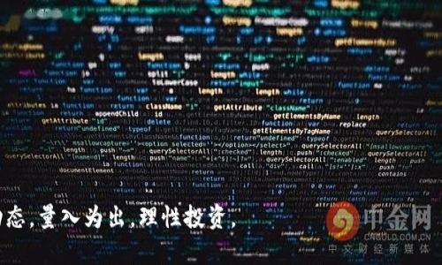 如何在TP钱包中添加屎币 - 教你轻松获得独特代币
TP钱包, 屎币, 加密货币, 钱包使用教程/guanjianci

随着加密货币市场的蓬勃发展，越来越多的代币出现，其中“屎币”作为一种独特的代币，也引起了广泛的关注。TP钱包（Trust Wallet）作为一款用户友好的加密货币钱包，支持多种代币的存储和管理。那么，如何在TP钱包中添加屎币呢？本文将详细介绍添加屎币的步骤，并解答一些相关问题，帮助你更好地使用TP钱包管理你的资产。

一、TP钱包简介
TP钱包是一款强大的去中心化加密货币钱包，支持大量的数字资产存储和转账功能。它不仅支持以太坊及ERC-20、BEP-20代币，还可以连接到去中心化交易所（DEX）进行交易。用户可以在手机上方便地管理自己的加密资产，支持多种平台，如iOS和Android。同时，TP钱包提供了私钥自主管理的功能，用户可以更好地保护自己的数字资产。

二、什么是屎币
屎币（Shitcoin）是一个非正式的术语，用于形容那些缺乏内在价值、目的或技术以支撑其存在的加密货币。这些代币往往会通过炒作或社交媒体的宣传，在短时间内获得的市场关注，但实际的使用价值往往较低。在众多的加密货币中，屎币可能会伴随着风险，但也伴随着潜在的高回报。投资者需要谨慎，以确保不被短期泡沫所困扰。

三、如何在TP钱包中添加屎币
要在TP钱包中添加屎币，需按照以下步骤操作：

strong步骤一：安装并打开TP钱包/strong
如果尚未安装TP钱包，请前往应用商店（App Store或Google Play）下载并安装它。打开TP钱包后，如果你是首次使用，可以创建一个新钱包，或导入已有钱包。

strong步骤二：创建或导入钱包/strong
根据提示，创建新钱包时需设置密码并妥善保存助记词。如果你已经有了钱包，可以选择导入钱包，输入助记词或私钥完成钱包的导入。

strong步骤三：添加自定义代币/strong
在TP钱包主界面，点击“添加代币”或“资产”选项，然后选择“添加代币”以进入代币添加页面。在这里，你可以选择“自定义代币”选项。

strong步骤四：填写屎币的合约地址/strong
为了添加屎币，你需要找到其合约地址。通常，该信息可以在其官网、白皮书或社交媒体平台上找到。输入该合约地址，TP钱包将自动识别币种的名称和符号。

strong步骤五：确认添加/strong
确认信息无误后，点击“添加代币”按钮。屎币将在TP钱包的资产列表中显示。现在，你就可以存储、转账或交易这个代币了。

四、相关问题解答

问题一：屎币的投资风险有哪些？
投资屎币潜在的风险主要体现在以下几个方面：
1. **缺乏实质基础**：屎币大多没有足够的技术支持或实用价值，很多时候仅仅是依靠炒作的人气来维持价格，未来的价值不可预测。
2. **价格波动大**：由于屎币的交易量通常较小，因此其价格容易受到大额买入或卖出的影响，可能会出现剧烈的价格波动，投资者需做好心理准备。
3. **合规性风险**：某些屎币可能与法规冲突，投资此类资产可能面临法律风险，政策变动也会立即影响币价。
4. **流动性不足**：屎币可能在去中心化交易所或小交易所上市，导致流动性不足，一旦需要出售，可能会受到价格的极大影响，需要谨慎考虑。

问题二：如何判断一款屎币是否值得投资？
判断屎币是否值得投资时，可以参考以下几个标准：
1. **项目团队和背景**：首先调查该币种背后的团队，包括开发者、顾问及其背景。知名团队的项目相对更有可能取得成功。
2. **市场需求**：分析该代币的实际应用场景和潜在用户基础，是否解决实际问题，能否吸引用户使用。
3. **社区支持**：强大的支持者社区往往能推动项目进展，活跃的社交媒体互动和群组活动，说明该代币受关注和认可。
4. **技术细节**：了解该币的技术细节、白皮书及其独特之处，是否创新或提供有效的功能
5. **市场行情**：分析该代币的历史价格波动以及成交量，判断其市场走势和潜在投资收益。

问题三：TP钱包的安全性如何？
TP钱包的安全性主要体现在以下几个方面：
1. **私钥控制**：TP钱包允许用户自主管理自己的私钥，没有中介或第三方可以访问用户的钱包资产，提高了安全性。
2. **多重签名功能**：针对一些大额交易，用户可以设置多重签名，确保资金安全。
3. **Seed Phrase保护**：在创建钱包时，用户会获得一组助记词（Seed Phrase），保护好这组词可以轻松恢复钱包，防止丢失资产。
4. **审核与更新**：TP钱包定期进行安全审计并更新版本，确保防范新出现的网络安全威胁。
5. **去中心化特性**：由于TP钱包是去中心化的，因此攻击者即便获得了某一部分用户数据，也很难获取整个系统的控制权。

问题四：如果我在TP钱包中添加屎币后不想持有该币，如何转手处置？
在TP钱包中处置屎币可依据以下步骤：
1. **选择交易所**：选择一个支持该屎币交易的去中心化交易所，确保可以进行买入和卖出操作。
2. **连接钱包**：在交易所平台选择链接TP钱包，按照提示连接后，即可开始交易。
3. **卖出操作**：在交易所中选择出售该屎币，输入想要出售的数量，系统会显示当前的市场价格，确认订单后提交。
4. **提取资金**：卖出成功后，提现交易所得的资金到你的钱包账户中，或选择其他代币进行交易。
5. **注意风险管理**：在转手处置时，要注意市场条件和流动性，根据市场行情反复思量，尽量控制风险，规避损失。
完成以上步骤，你就可以轻松管理和处置你的屎币资产，在TP钱包中也能有效操作加密货币。 

希望本文对你在TP钱包中添加屎币的过程有所帮助，同时在加密货币投资上也能提供一些指导。记得在做出投资决策之前，仔细研究项目和市场动态，量入为出，理性投资。