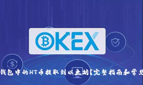 如何将TP钱包中的HT币提取到以太坊？完整指南和常见问题解答