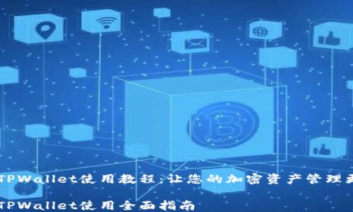 
手机TPWallet使用教程：让您的加密资产管理更轻松

手机TPWallet使用全面指南