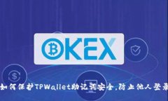 如何保护TPWallet助记词安全，防止他人登录
