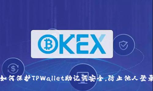 如何保护TPWallet助记词安全，防止他人登录
