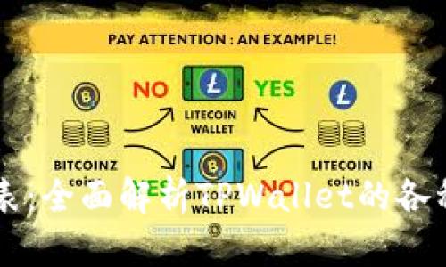 TPWallet钱包列表：全面解析TPWallet的各种功能和使用指南