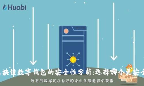 区块链数字钱包的安全性分析：选择哪个更安全？