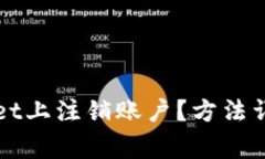 如何在TPWallet上注销账户？方法详解与注意事项