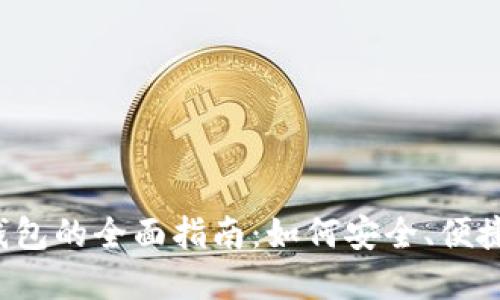  币安虚拟货币钱包的全面指南：如何安全、便捷地管理加密资产