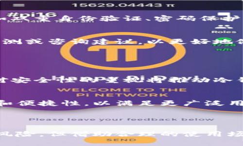   区块链冷钱包是否可以联网？探索安全性与实用性之间的平衡 / 
 guanjianci 区块链,冷钱包,安全性,加密货币 /guanjianci 

### 引言

区块链技术正在迅速演变，越来越多的人开始关注如何安全地存储他们的加密货币。冷钱包（Cold Wallet）作为一种安全的存储方法，比热钱包（Hot Wallet）更能有效保护用户的资产不受黑客攻击或其他网络风险的威胁。但在探讨冷钱包是否可以联网之前，我们需要先了解什么是冷钱包，以及它的工作原理。

### 什么是冷钱包？

冷钱包是指一种不与互联网连接的加密货币存储方式，它能够有效防止网络攻击，从而保护用户的资产安全。冷钱包可以是硬件设备、纸质钱包或其他物理存储设备，用户可以将其私钥永久保存在这些设备上，而不必担心黑客通过网络攻击窃取其资产。

冷钱包的主要优势在于安全性，特别是对于长期持有的投资者。他们可以将大部分资产存储在冷钱包中，以降低风险。然而，尽管冷钱包非常安全，但它们也存在一些不便之处。例如，用户在需要转移资产时必须先将钱包连接到互联网，从而可能增加安全风险。

### 冷钱包联网的可能性

#### 1. 冷钱包连接互联网的风险

冷钱包联网的基本理解
冷钱包设计的初衷就是为了隔离网络环境，因此将其连入互联网本身就可能导致安全性下降。冷钱包一旦联网，黑客就有可能利用病毒、恶意软件等手段入侵，从而窃取私钥或资金。此外，用户在连网时，可能会遭遇到钓鱼网站或其他网络欺诈，从而导致资产损失。

恶意软件和病毒的威胁
网络上存在大量恶意软件，这些软件可以在用户不知情的情况下窃取存储在冷钱包中的私钥以及其他敏感信息。一旦冷钱包登陆互联网，任何设备都可能受到感染。因此，冷钱包一旦联网，风险便随之而来，甚至可能使其丧失冷钱包的意义。

#### 2. 冷钱包的使用场景

何时需要连接互联网？
冷钱包的使用场景通常是在用户需要进行交易时。例如，当用户希望将资金从冷钱包转移到交易所或者其他的热钱包时，他们需要将冷钱包与互联网连接。这是一个极其敏感的操作，用户在连接网上后需要确保自己所用设备的安全性，避免连接恶意网站。同时，用户还必须即时将冷钱包断网，以减少暴露在网络风险下的时间。

智能合约与离线签名
有些用户为了解决冷钱包联网的问题，采用了离线签名技术。用户可以在离线环境中创建交易，然后将其传输到在线钱包或交易所。这样一来，冷钱包在整个过程中保持离线状态，降低了风险。这种方式适合于需要进行多次交易的用户，他们可以在离线环境中集中处理多个交易，再通过安全的方式将其传播出去。

### 如何保持冷钱包的安全性

#### 1. 使用硬件冷钱包

硬件冷钱包的优势
硬件冷钱包是专为安全设计的物理设备，能够有效隔离加密货币的信息与互联网。这样一来，即使冷钱包出现联网情况，用户的秘密钥匙依然不会暴露。现代硬件冷钱包通常还配有密码保护、双因素认证等多重安全性。

选择可靠的品牌
市场上有许多品牌提供硬件冷钱包，用户在选择时应关注其安全性、易用性及品牌口碑，确保购买来自可信赖的品牌。较知名的硬件钱包如Ledger和Trezor，在用户中享有良好的声誉，并提供多种功能，实现安全存储与交换资产的双重目标。

#### 2. 妥善保管私钥

保护私钥的重要性
无论是冷钱包还是其他类型的数字资产存储方式，私钥的安全至关重要。一旦私钥泄露，黑客便可以用其访问用户的账户并转走其资产。因此，用户应尽量将私钥保存在不易被他人访问的地方，如保存在纸质记录中，并妥善保管。

定期备份
定期备份冷钱包的数据，能够在设备故障或遗失的情况下恢复资产。用户可以将备份文件保存在安全的地方，以避免因意外情况而导致的资产损失。

### 冷钱包的未来展望

市场趋势与用户需求
随着区块链技术的发展，用户对加密资产的需求与日俱增。安全性将是未来冷钱包发展的重点，越来越多的用户开始关注冷钱包与热钱包之间的平衡。未来的冷钱包很可能会在保证安全性的基础上，增加更加友好的用户体验与功能。

不断创新与安全技术
|随着安全技术的持续演变，冷钱包也将融入更多的创新设计。例如，生物识别技术（如指纹识别、眼球识别等）将为冷钱包的安全性提供更高的保障。同时，用户为了便捷性，可能会期待未来的冷钱包拥有更灵活的联网功能，但这也将带来更大的安全挑战。

### 相关问题与解答

#### 1. 为什么需要冷钱包？

冷钱包的必要性
在加密货币市场，黑客攻击和网络风险依然是用户面临的重大挑战。冷钱包作为一种隔离的存储方式，为用户提供了更安全的解决方案。用户可以放心地将大部分资产存放于冷钱包，从而降低在线存取带来的风险。

冷钱包与热钱包的区别
热钱包时时在线，适用于频繁交易，但安全性相对较低；而冷钱包则不连接互联网，适合长时间存储资产，安全性更高。因此，用户可以根据自身需求灵活选择合适的钱包。如果用户经常进行交易，可以适当保留一些资金在热钱包中，而将大额资产存储在冷钱包。

#### 2. 冷钱包容易丢失吗？

冷钱包丢失的风险
冷钱包虽然安全，但如果没有妥善保管，很容易丢失。例如，用户可以选择将硬件冷钱包存放在家中，但一旦意外丢失，将难以恢复资产。因此，用户在选择冷钱包时，需要做好相应的保管措施，并定期检查包与相应的数据。

如何防止丢失？
建议用户定期备份私钥，并将备份存放于安全的地方。同时，可以考虑分散存储部分资产在不同冷钱包中，以分化风险。这种方式可以有效提升整体安全性，妥善防止丢失与意外情况。

#### 3. 如何选择合适的冷钱包？

选择冷钱包的标准
在选择冷钱包时，用户需要考虑多个因素，首先是品牌的信任度和安全性；其次是功能性和易用性。用户应确保所选择的冷钱包具备足够的安全措施，如双重身份验证、密码保护等。

用户体验与评估
参考用户对不同品牌及型号冷钱包的评价，以获取更多的信息。市场上经常会牵涉到对比分析，帮助用户选择最合适的冷钱包。用户也可以参考专业评测或咨询建议，以更好地做出选择。

#### 4. 未来冷钱包安全性的发展趋势是什么？

技术进步与安全性
随着信息技术的不断进步，冷钱包的安全性将继续得到提升。新一代冷钱包可能集成更多先进的安全措施，如生物识别等技术。同时，用户的需求以及对安全性的重视将推动冷钱包市场的进一步创新。

市场趋势与用户关注
社区对冷钱包的功能与安全性要求将趋于多元化，产品的设计应不断根据市场需求进行调整和。未来的冷钱包将不仅强调安全性，还会关注用户体验和便捷性，以满足更广泛用户的需求。

### 总结

冷钱包作为一个重要的加密货币存储工具，通过与热钱包的合理搭配使用，能够有效保护用户的资产。尽管冷钱包与互联网的连接会带来潜在的安全风险，但借助合理的使用场景、技术的进步与良好的安全习惯，依然能够确保用户的资产安全。在今后的发展中，冷钱包的技术与设计会不断创新，以适应日益严格的安全性需求。