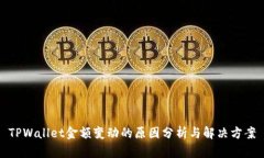 TPWallet金额变动的原因分析与解决方案