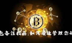 以太坊钱包备注指南：如何有效管理你的加密资