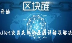 原文开始:tpwallet交易失败的原因详解及解决方案