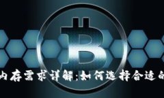 比特币钱包内存需求详解：如何选择合