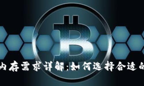 比特币钱包内存需求详解：如何选择合适的比特币钱包