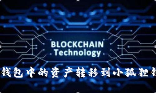 Title: 如何将TP钱包中的资产转移到小狐狸钱包（MetaMask）