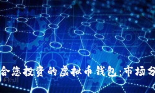 选择最适合您投资的虚拟币钱包：市场分析与推荐