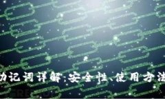TPWallet 助记词详解：安全性、使用方法与常见问