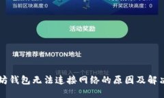 以太坊钱包无法连接网络的原因及解决