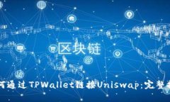 如何通过TPWallet链接Uniswap：完整指南