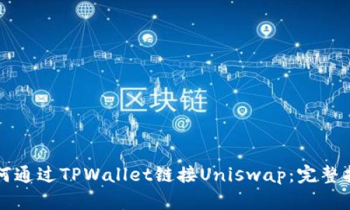 如何通过TPWallet链接Uniswap：完整指南