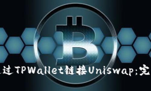 如何通过TPWallet链接Uniswap：完整指南