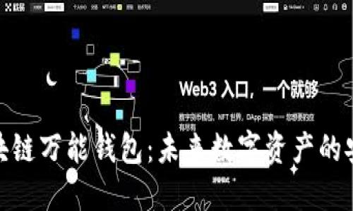 : 区块链万能钱包：未来数字资产的安全港