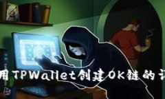 如何使用TPWallet创建OK链的详细指南