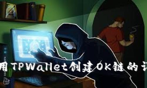 如何使用TPWallet创建OK链的详细指南